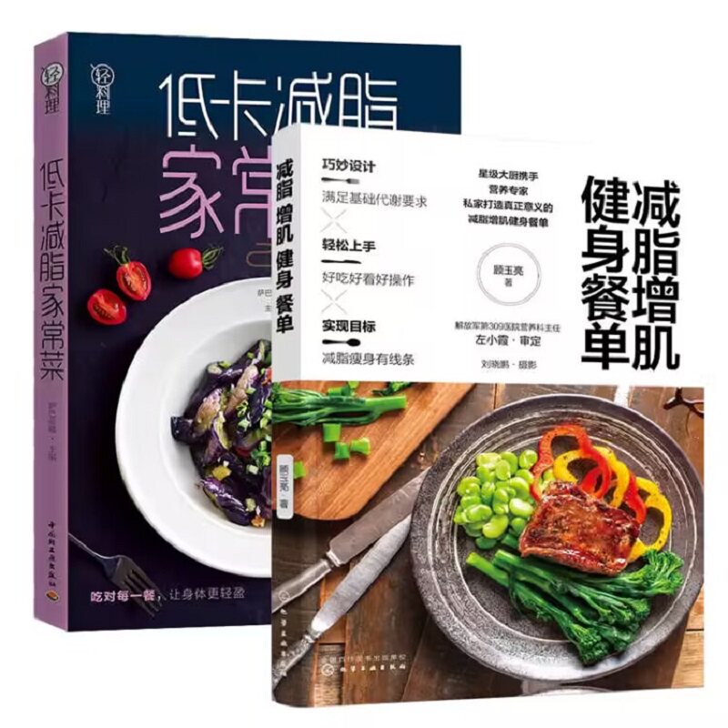 套装2册 减脂增肌健身餐单+低卡减脂家常菜-轻料理