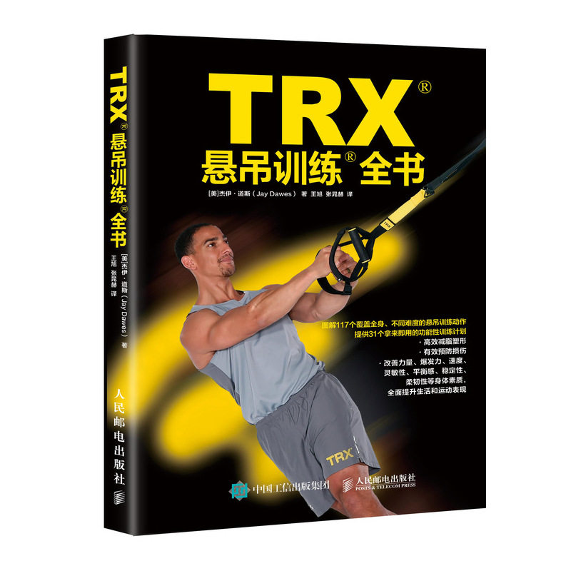 TRX悬吊训练全书 TRX官方认证悬吊训练教程书 专业体能训练 抗阻训练 功能性训练教程书减脂塑形预防损伤柔韧性锻炼书籍正版书