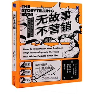 无故事不营销：如何讲好一个商业故事(美) 乔·拉扎斯卡斯, 谢恩·斯诺著 李茜茜译管理其它机械工业出版社新华书店正版