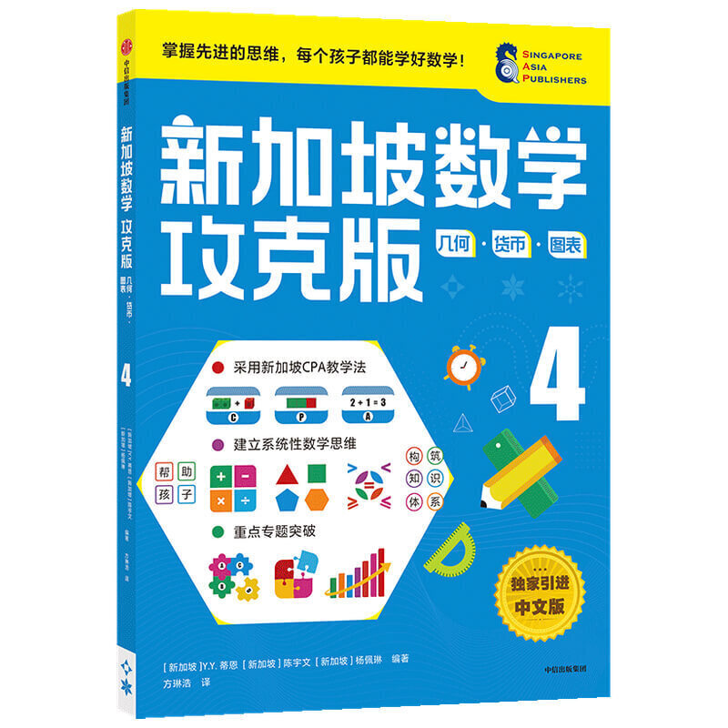 【10-11岁】新加坡数学攻克版几何货币图表4陈宇文等著 提升孩子计算应用逻辑推理空间想象分类归纳统计等多重数学能力中信童书
