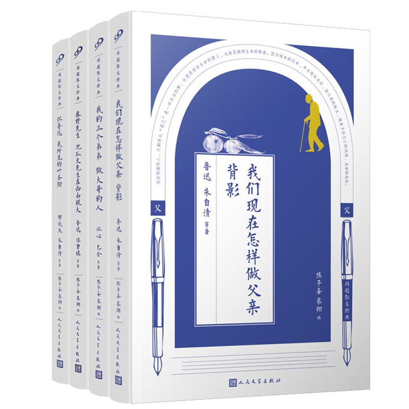 同题散文经典.父兄师友(全4册)叶圣陶 老舍 等著中国近代随笔人民文学出版社新华书店正版