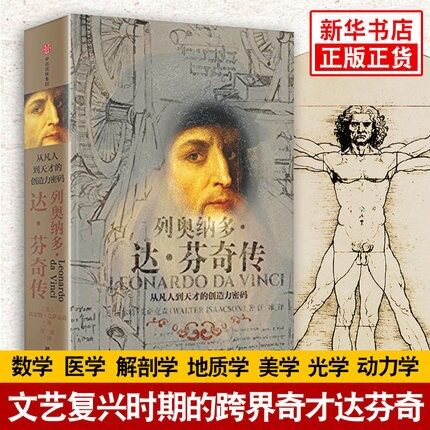 列奥纳多达芬奇传 从凡人到天才的创造力密码 沃尔特艾萨克森著 数学医学解剖学地质学美学光学动力学人物传记书籍 新华正版书籍