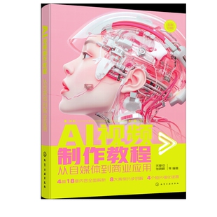 AI视频制作教程：从自媒体到商业应用宋夏成、张晓枫  等  编著计算机控制仿真与人工智能化学工业出版社新华书店正版