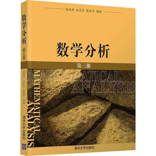 数学分析(第3册) 徐森林 金亚东 薛春华 编著 无穷级数 函数项级数 幂级数 含参变量积分等 清华大学出版社 新华正版书籍