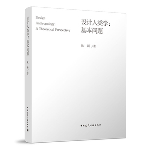 设计人类学-基本问题耿涵建筑艺术（新）中国建筑工业出版社新华书店正版