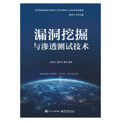 漏洞挖掘与渗透测试技术崔宝江大学教材电子工业出版社新华书店正版