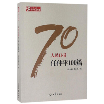 人民日报任仲平100篇  社会科学书籍 人民日报社  人民日报出版社  正版书籍【新华书店正版】