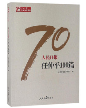 人民日报任仲平100篇  社会科学书籍 人民日报社  人民日报出版社  正版书籍【新华书店正版】
