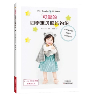 社新华书店正版 宝贝服饰钩织都市手工艺书籍河南科学技术出版 四季 可爱