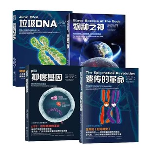 抑癌基因 遺傳 革命 物種之神 垃圾DNA