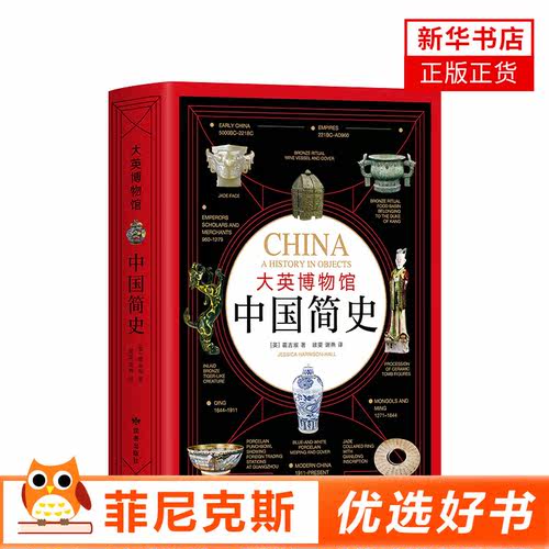 大英博物馆中国简史 英霍吉淑著 从石器时代到现代中国600件文物展现7000年中华文明史 二十四史半小时漫画QQ通鉴中国通史书籍