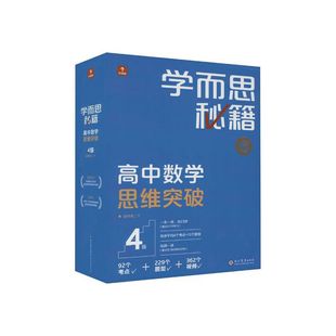 学而思秘籍 高中数学思维突破 4级 高中二年级 教辅书籍