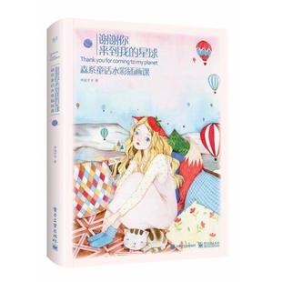 谢谢你来到我的星球：森系童话水彩插画课（全彩）邓瑞宁子绘画（新）电子工业出版社新华书店正版