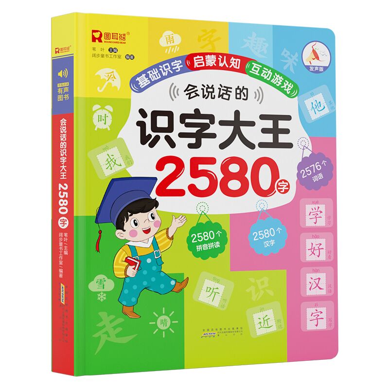 会说话的识字大王2580字