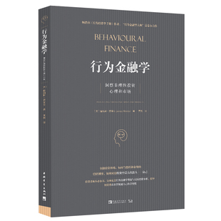 行为金融学-洞察非理性投资心理和市场(英)詹姆斯.蒙蒂尔理财/基金书籍中国青年出版社新华书店正版