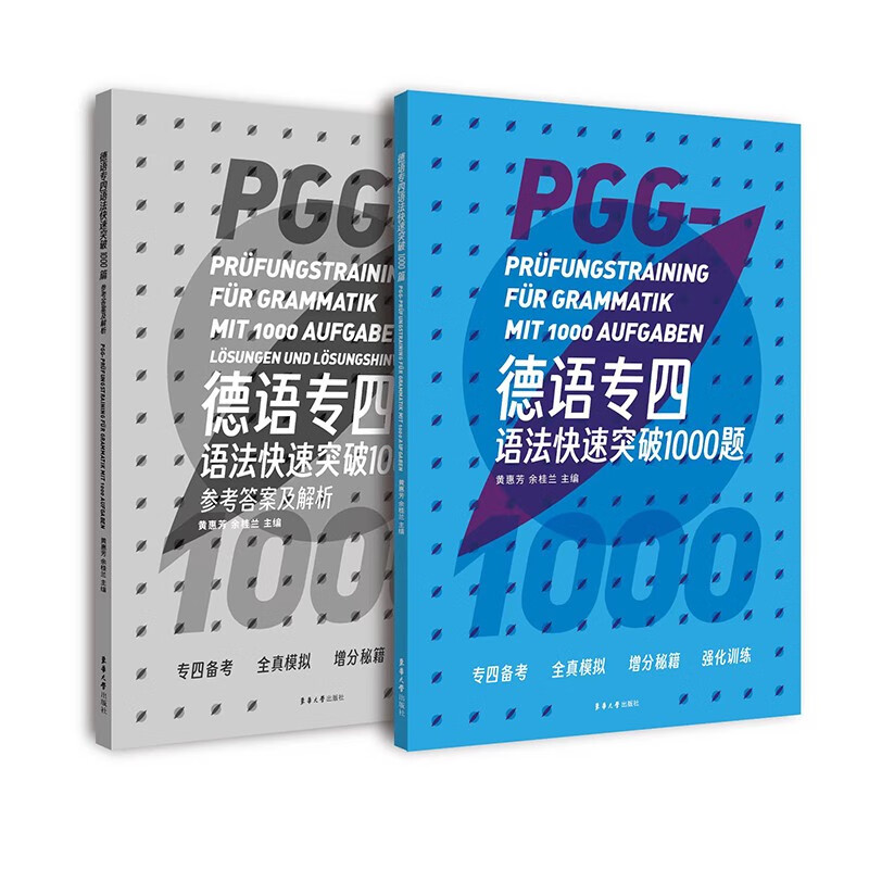 德语专四语法快速突破1000题(全2册) 黄惠芳 余桂兰 主编 东华大学出版社 新华正版书籍图片