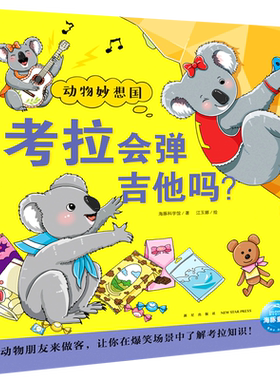 考拉会弹吉他吗 动物妙想国系列儿童绘本 3-9岁幼儿园小学生课外阅读在爆笑场景中了解考拉的知识 动物知识趣味科普