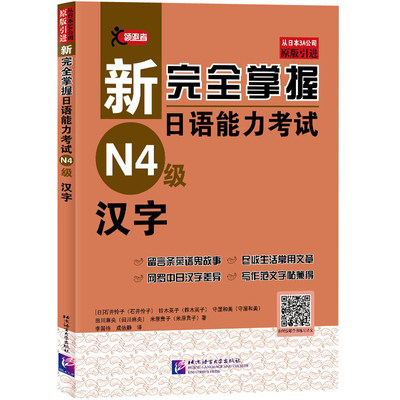 新完全掌握日语能力考试N4级汉字