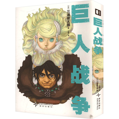 巨人战争【日】三浦建太郎漫画书籍新星出版社新华书店正版