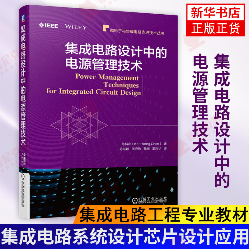 集成电路设计中的电源管理技术 集成电路系统设计芯片设计应用 电子科学与技术电子信息工程微电子与集成电路工程专业教材正版书籍