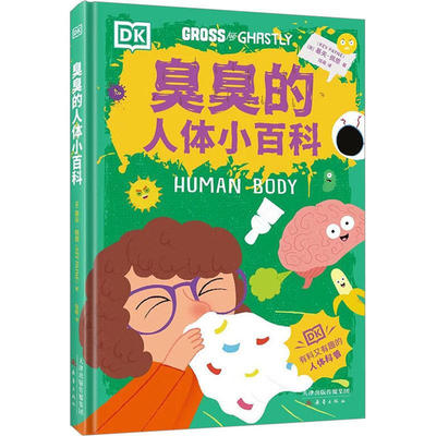 臭臭的人体小百科 (英)基夫.佩恩 孩子总会遇到但家长不知道怎么讲的DK人体新百科 新蕾出版社 新华正版书籍