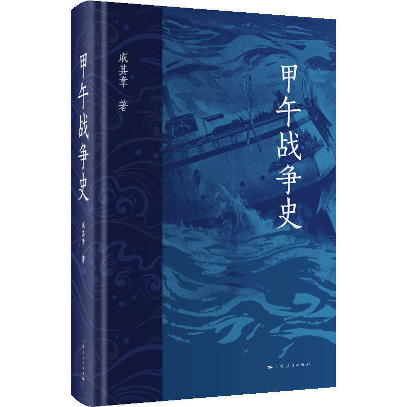 甲午战争史 戚其章 上海人民出版社 中国近代历史 甲午战争原因经过影响 战争后中日关系演变 新华正版书籍