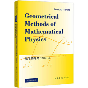 数学物理的几何方法(英)舒茨世界图书出版公司新华正版书籍