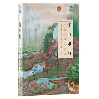 江山如画 中国古代山水志 山水游记古典文学书籍 鉴赏解析 华夏千年山水之美和古人的情感之真体现中国文化中的重要生活美学观