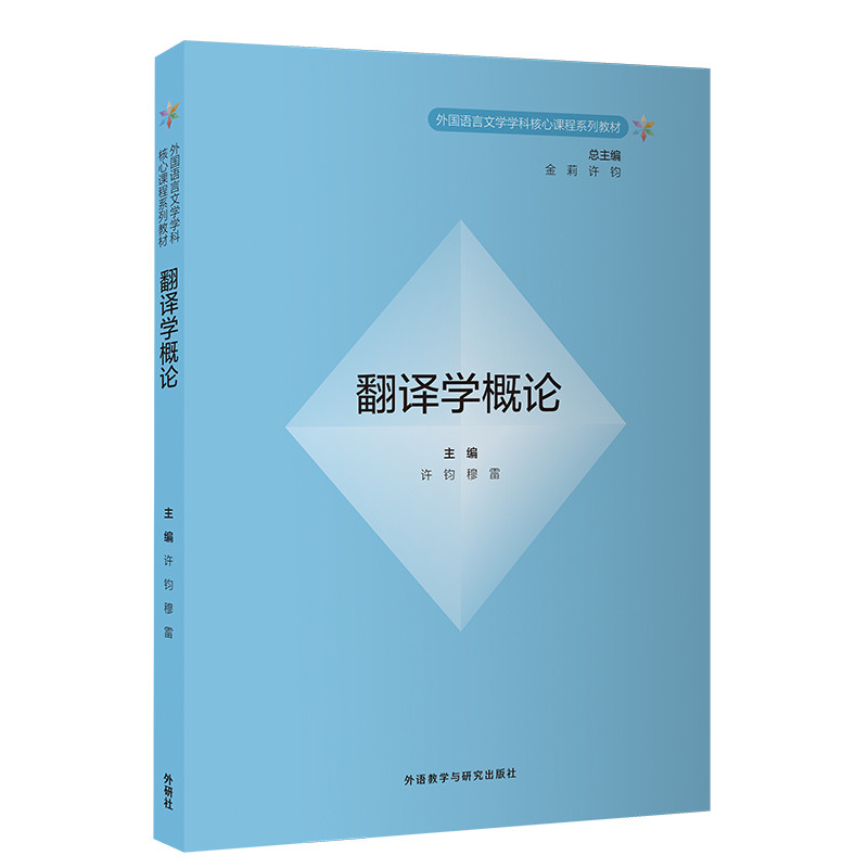 翻译学概论-外国语言文学学科核心课程系列教材许钧大学教材外研教学与研究出版社新华书店正版