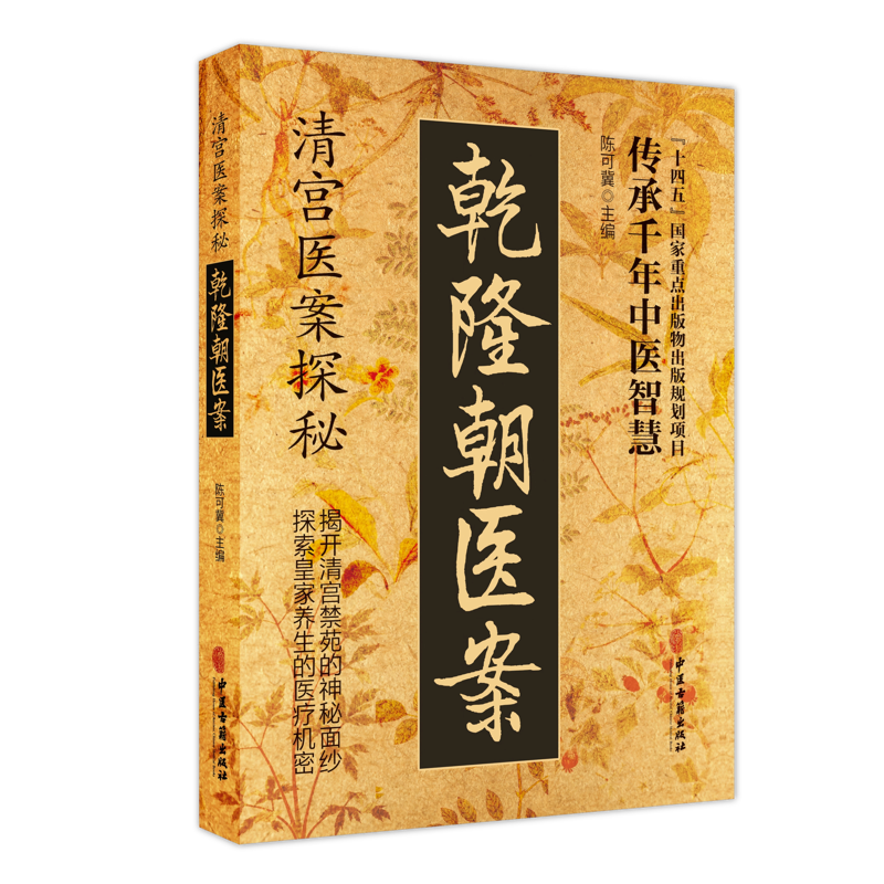 清宫医案探秘-乾隆朝医案主编 陈可冀纪实/报告文学中医古籍出版社新华书店正版