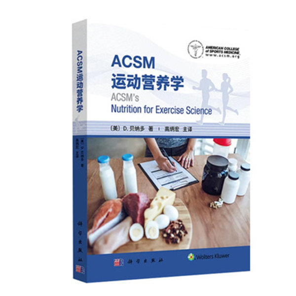 ACSM运动营养学