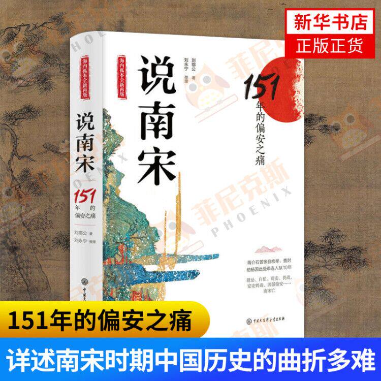 说南宋151年的偏安之痛 刘鄂公著 详述南宋时期中国历史的曲折多难内容发人深思文笔别有味道 中国大百科历史书籍 新华书店正版