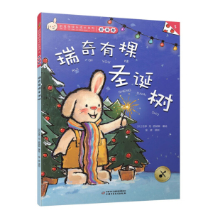 著 社 译创中国少年儿童出版 高洪波 绘 吉多·范·西纳顿 比 拼音版 折耳兔快乐成长系列 瑞奇有棵圣诞树