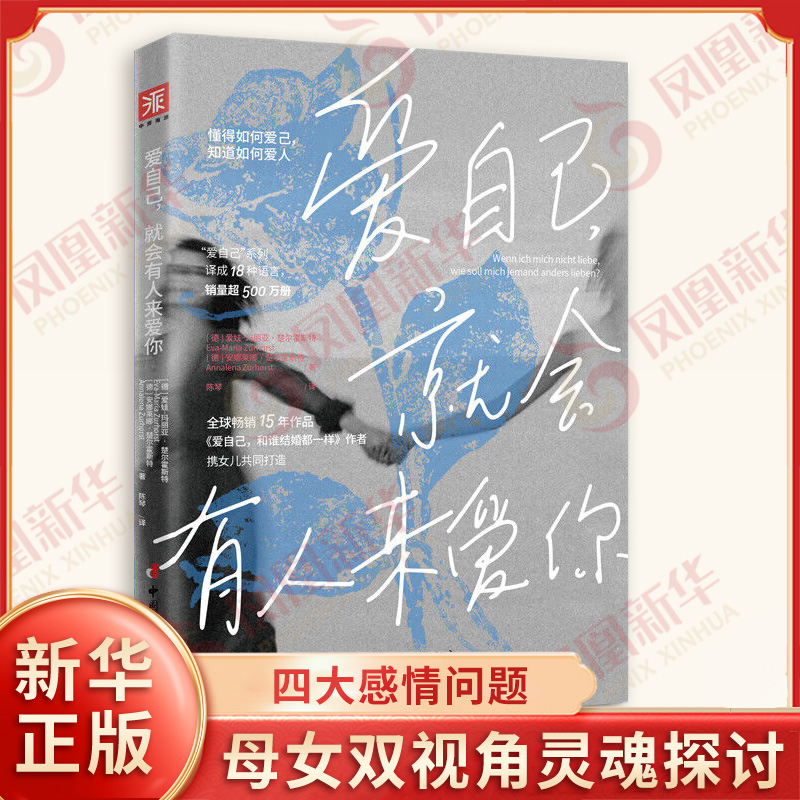 爱自己 就会有人来爱你 德 爱娃 玛丽亚 楚尔霍斯特 德 安娜丽娜 楚尔霍斯特 著 母女双视角灵魂探讨四大感情问题 中国妇女出版社