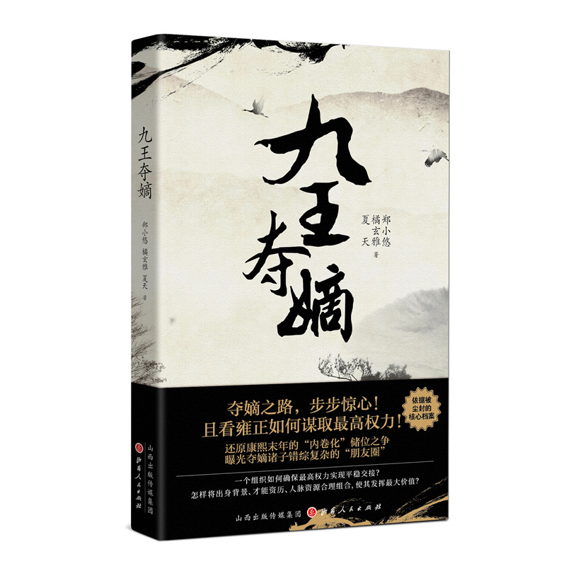 九王夺嫡 郑小悠 橘玄雅 夏天著 还原康熙末年的内卷化储位之争 曝光夺嫡诸子错综复杂的朋友圈 历史小说书籍 新华书店正版正货