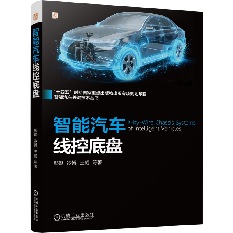 智能汽车线控底盘熊璐 冷搏 王威 等环境科学机械工业出版社新华书店正版