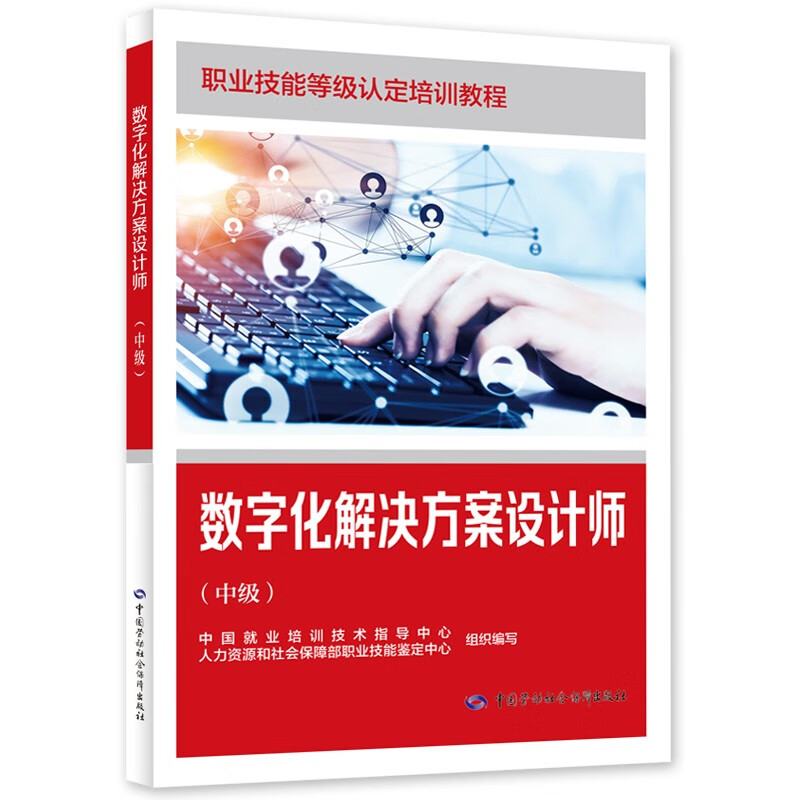 数字化解决方案设计师（中级）中国就业培训技术指导中心、人力资源和社会保障部职业技能鉴定中心司法鉴定/法医学中国劳动出版社