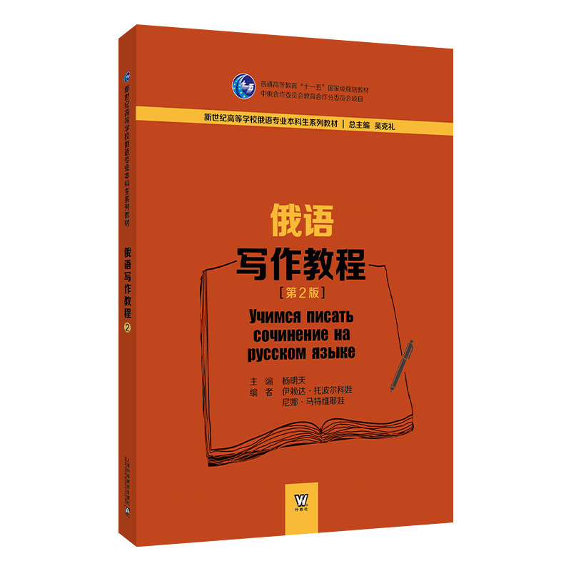 俄语写作教程(第2版) 杨明天, 主编其它语系上海外语教育出版社新华书店正版