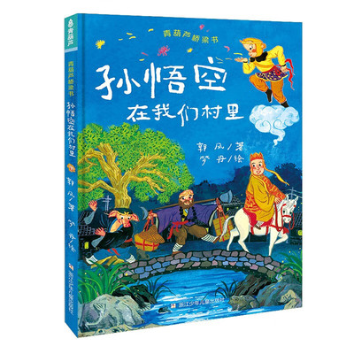 青葫芦桥梁书 孙悟空在我们村里 6-9岁儿童文学 郭风 著 幻想唐僧师徒四人从书中走出 浙江少年儿童出版社 新华正版书籍