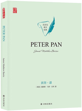 彼得.潘：英文版James Matthew Barrie双语读物译林出版社新华书店正版