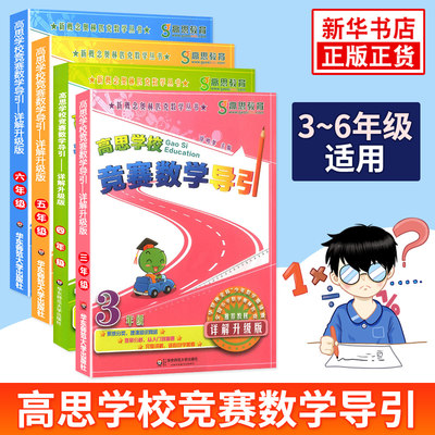 高思学校竞赛数学导引详解升级版3-6年级全4册 全国小学三四五六年级数学奥林匹克教材数学思维训练高斯奥数教程讲解测试 新华正版