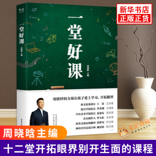 正版 一堂好课 现当代青春文学励志成长随笔作品书 从文学历史音乐外交航天等多个方面分享所思所得 主持人康辉担任好课
