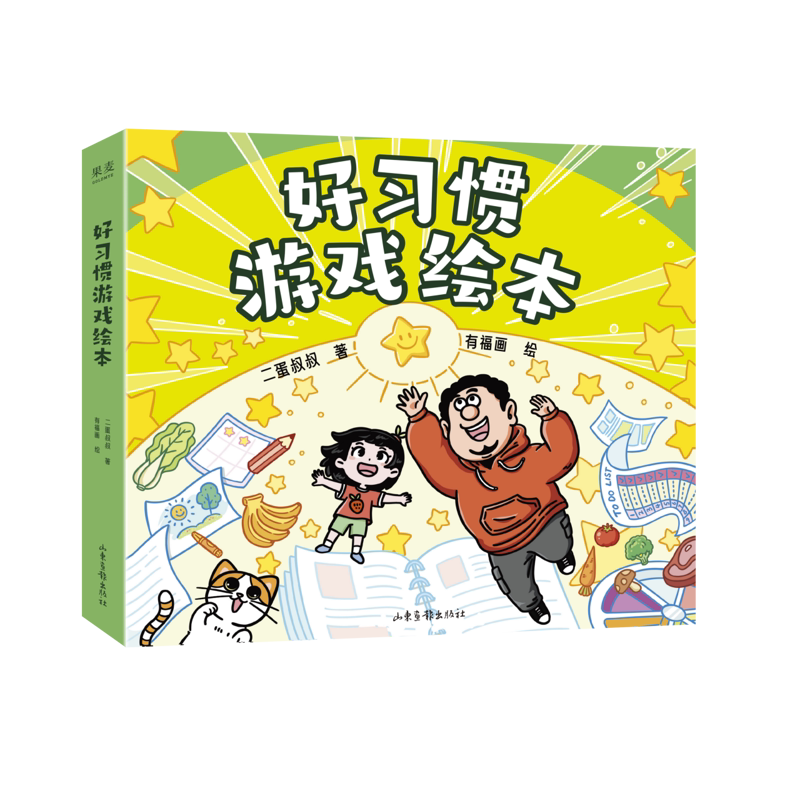 好习惯游戏绘本二蛋叔叔绘本/图画书/少儿动漫书山东画报出版社新华书店正版