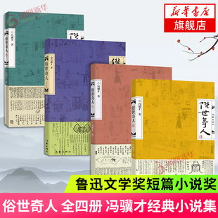 新华书店正版书籍 俗世奇人 全四册1234冯骥才著 中国现当代文学小说短篇小说集五年级课外读物阅读书籍