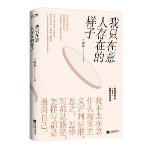 社 书籍 主编 16场深入灵魂 对话 宝贵记录 三明治 一份关于写作和生活真诚追问 新华正版 我只在意人存在 江苏凤凰文艺出版 样子