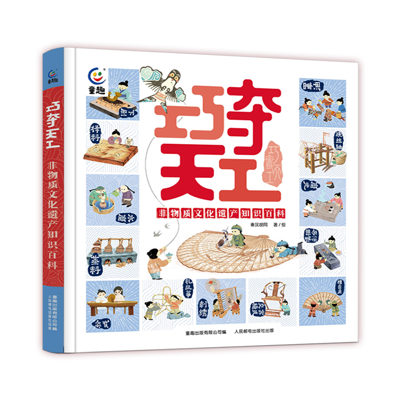 巧奪天工：非物質(zhì)文化遺產(chǎn)知識(shí)百科 秦漢胡同著 給孩子的非遺知識(shí)百科 兒童讀物 人民郵電出版社 新華正版書籍