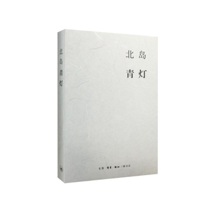 北岛青灯北岛　著外国随笔/散文集生活.读书.新知三联书店新华书店正版