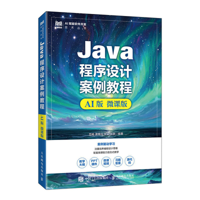 Java程序设计案例教程(AI版)(微课版)范畅 唐雅玲 张朵 张翀大学教材人民邮电出版社新华书店正版