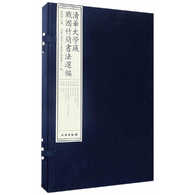 清华大学藏战国竹简书法选编李学勤书法/篆刻/字帖书籍文物出版社新华书店正版