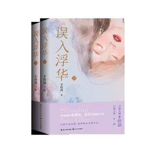 误入浮华(上下)不经语著现代小说1919-1949年长江文艺出版社新华书店正版